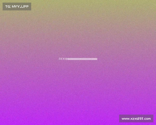 FIFA18世界杯足球游戏画面震撼呈现绿茵赛场激情瞬间回顾 FIFA18世界杯足球游戏画面震撼呈现绿茵赛场激情瞬间回顾