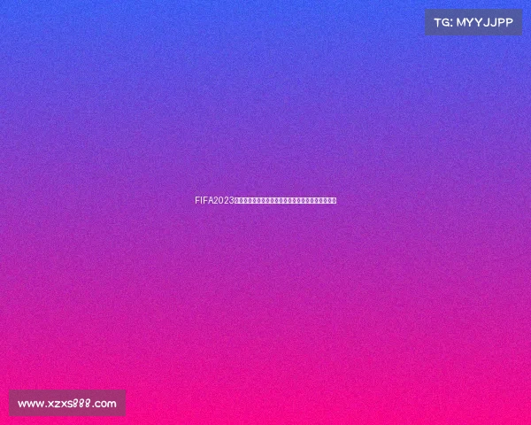 FIFA2023世界杯持续多久赛事周期与赛程时间全面解析揭秘版 FIFA2023世界杯持续多久赛事周期与赛程时间全面解析揭秘版